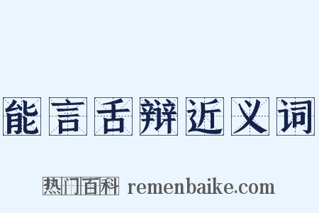 能言舌辩近义词是什么意思的图片